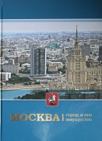Москва. Город и его имущество