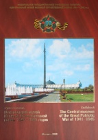 Центральный музей Великой Отечественной войны 1941-45 г.г.