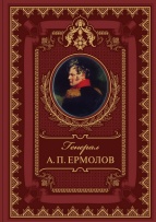 Генерал Ермолов А.П.