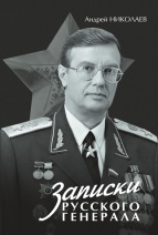 Андрей Николаев