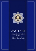 Лауреаты Международной премии Андрея Первозванного «За веру и верность»