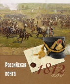 Российская почта 1812 год