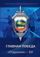 Спортивный клуб ветеранов ФСБ