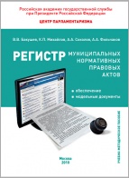 Регистр муниципальных нормативных правовых актов