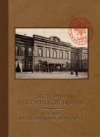 История Российской почты