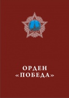 Орден «ПОБЕДА»