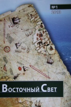 Восточный свет.