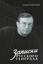 Андрей Николаев