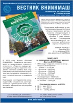 Вестник ВНИИМАШ