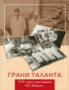 Грани таланта. К 90-летию со дня рождения Петерсона Б.Е.