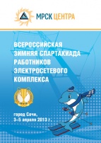 МРСК. Сочи апрель 2013 г.
