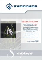 Технопромэкспорт. Поздравление с 8 марта.