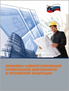 Проблема саморегулирования строительной деятельности в Российской Федерации