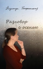 Надежда Бесфамильная